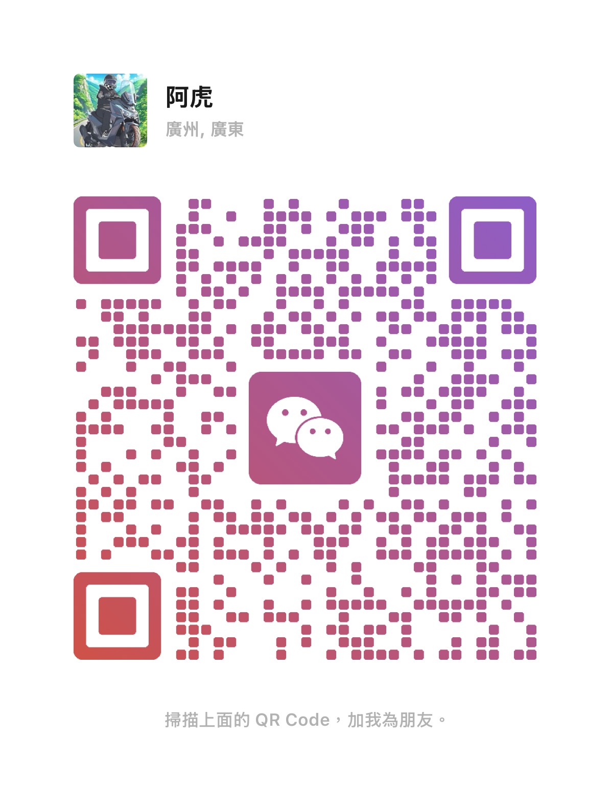 微信二维码